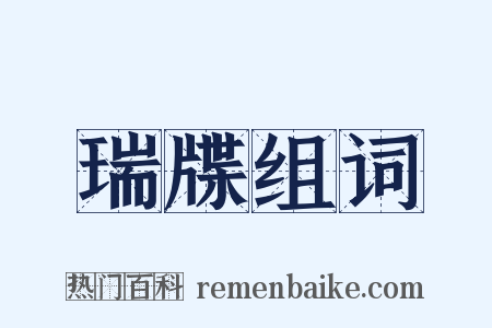 瑞牒组词是什么意思的图片